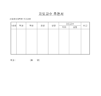 지도교수추천서양식 지도교수추천서양식